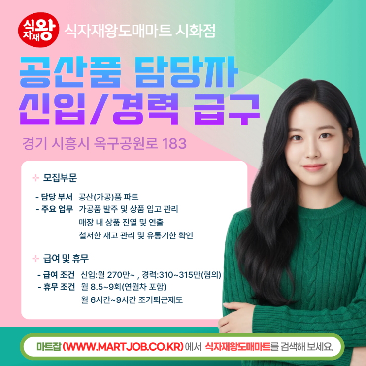  [공산 담당 급구] 월 310~315만원 / 오후 6시 칼퇴근 시화 식자재왕도매마트 채용