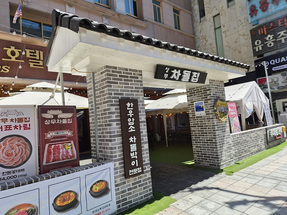 상무차돌집 사진 2