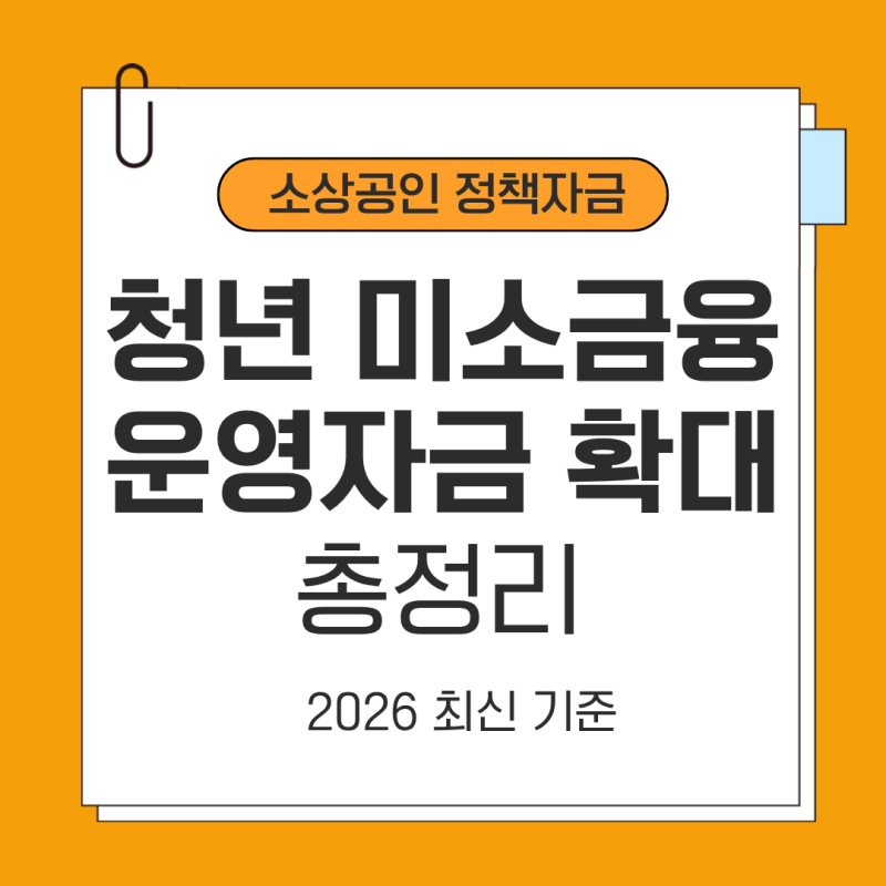 2026 청년 미소금융 운영자금 확대 총정리