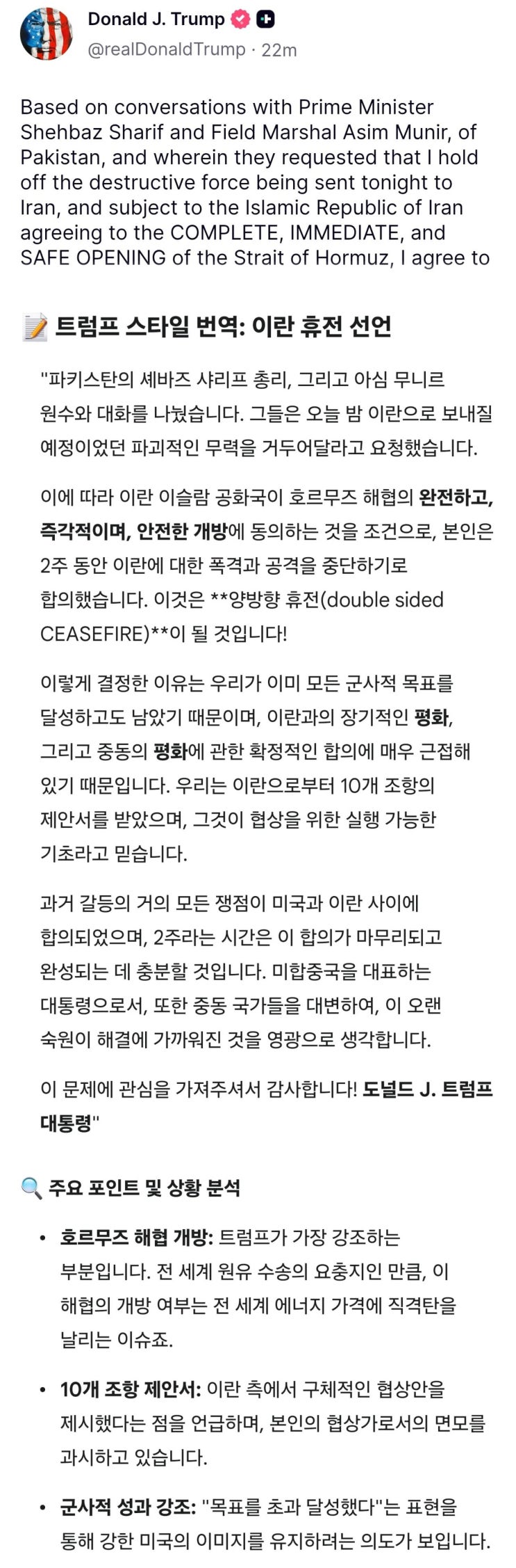  트럼프 휴전 선언문 - 해협의 완전하고 즉각적인 개방으로 합의