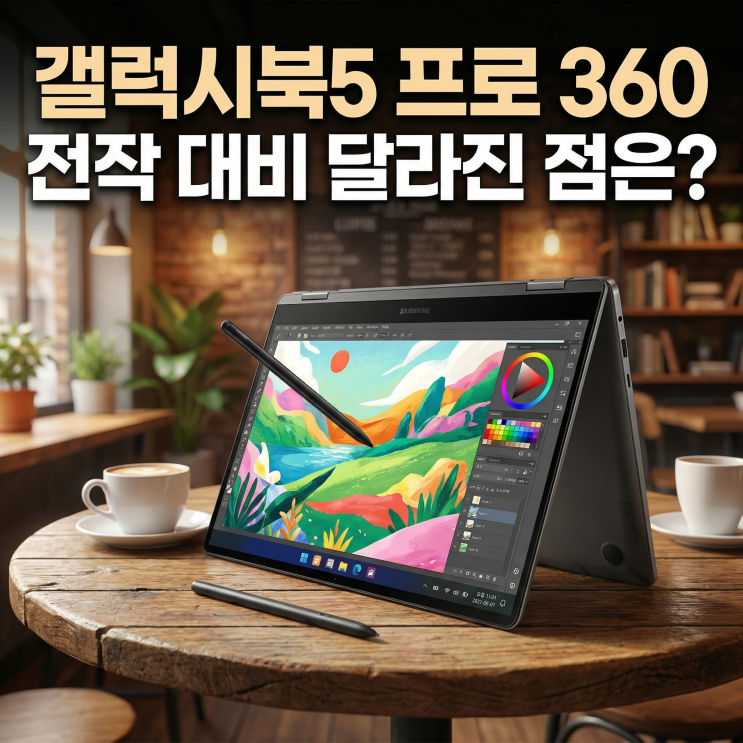  갤럭시북5 프로 360 NT960QHA-K71AR | 전작 갤럭시북4 pro 360 차이 비교