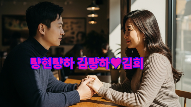 량현량하 김량하♥김희, 친구에서 연인으로! 결혼까지 생각하는 현실 러브스토리