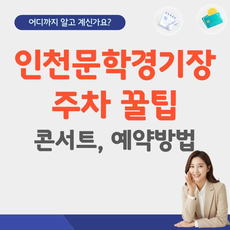  인천문학경기장 콘서트 주차 꿀팁 주차 예약 방법 주경기장 근처 주변 랜더스필드 주차요금