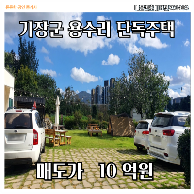 [매매 매도 ] 부산시 기장군 용수리 전원주택느낌  단독주택 대지 991㎡ (300평) 마당넓고 주차공간 많음