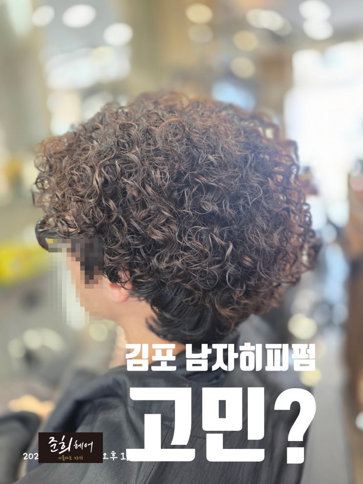  김포 남자 히피펌 고민이라면? 준희헤어 시그니처 히피펌으로 완성한 레트로 무드