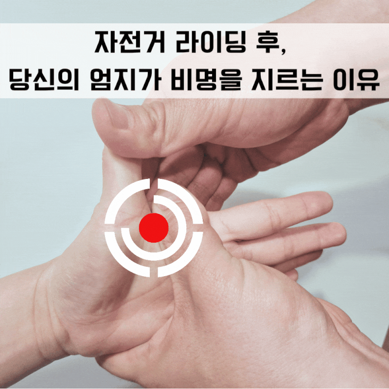 자전거 라이딩 후, 당신의 엄지가 비명을 지르는 이유(엄지&검지 통증 해결! feat. 윤 센터장의....