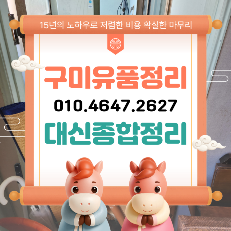  구미집정리 가격 고인의 유품정리 이사폐기물 저렴한 비용으로