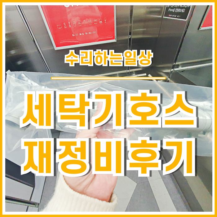  [일상] 봄이 왔으니 상쾌한 세탁을 위해 세탁기를 정비하자~! 세탁기배수호스 자가교체후기 AS방문