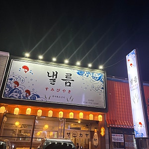 [구미 맛집] 구미 옥계 분위기 맛집 “낼름”