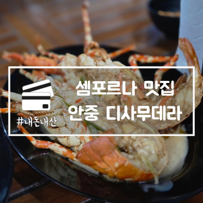  셈포르나 맛집 안중 디사무데라 오션뷰 해산물 식당 내돈내산