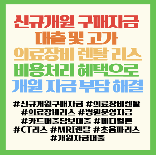  신규개원 구매자금 대출 및 고가 의료장비 렌탈 리스 비용처리 혜택으로 개원 자금 부담 해결하기 (병원개업준비)