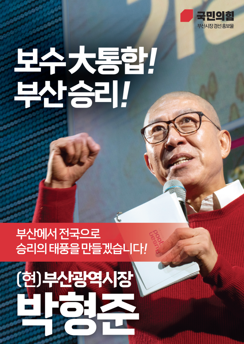 제9회 전국동시지방선거 부산광역시장 본경선 후보 홍보물 (부산시장 박형준, 주진우), 4월 9....
