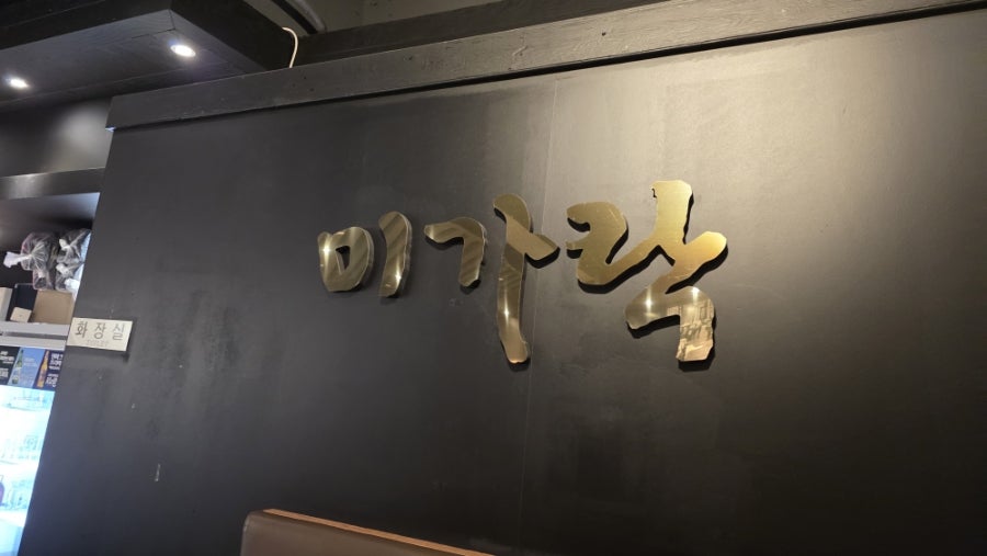 미가락 본점 사진 3