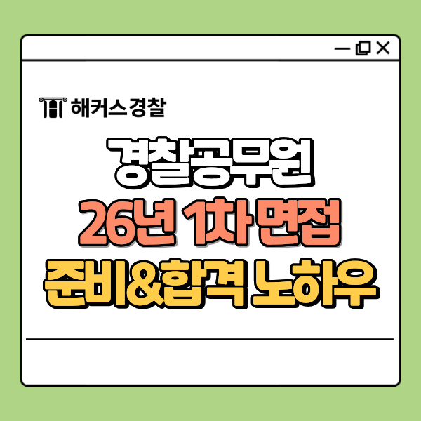  노량진경찰학원, 26년 1차 경찰면접 준비&합격 노하우