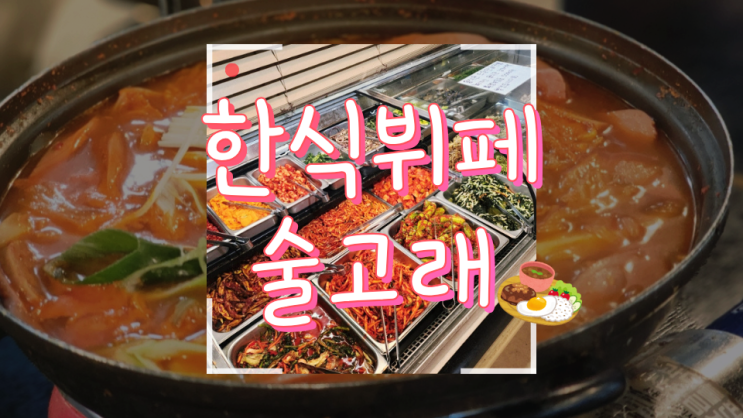  [청량리] 인당 만원 한식뷔페 & 술집 술고래