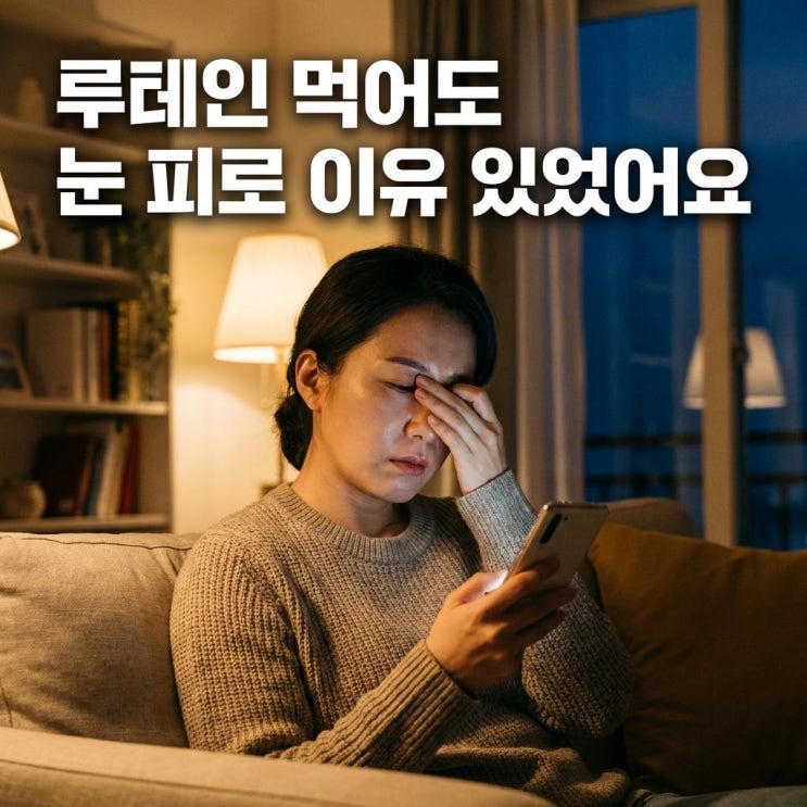 ️스마트폰 오래 보면 눈이 뻑뻑하고 침침해지는 이유, 루테인이 해결 못하는 게 있어요