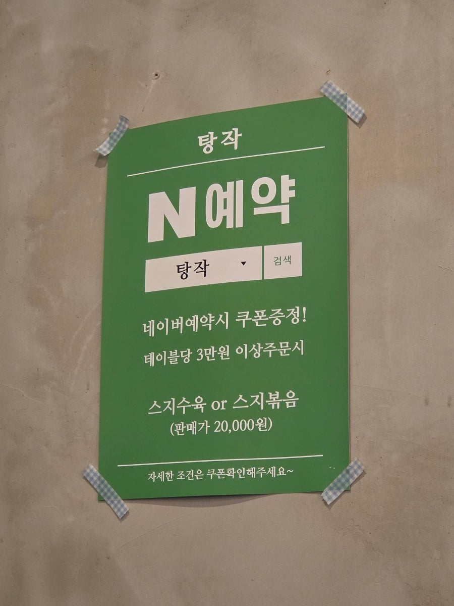 탕작 사진 5