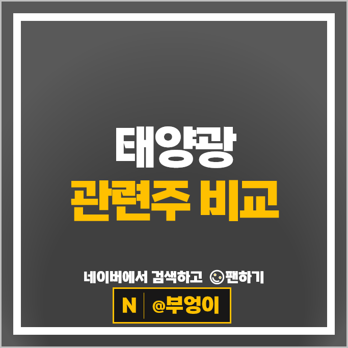 '중동 사태 계기, 신재생 에너지 확대 기조' 태양광 관련주 알아보자