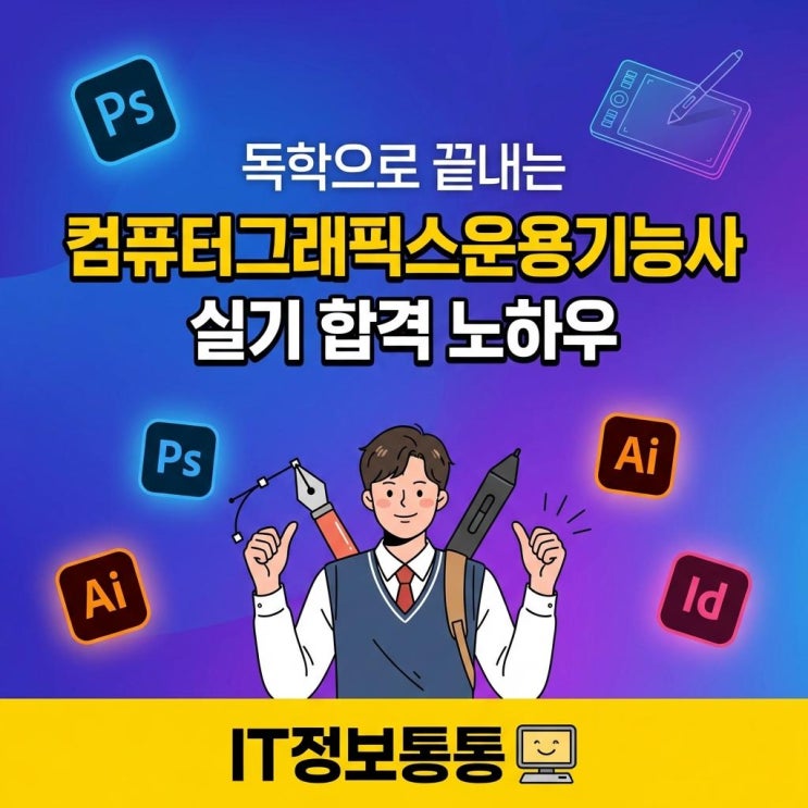  디자인 취업 필수! 컴퓨터그래픽스운용기능사 실기 독학 합격 노하우 총정리