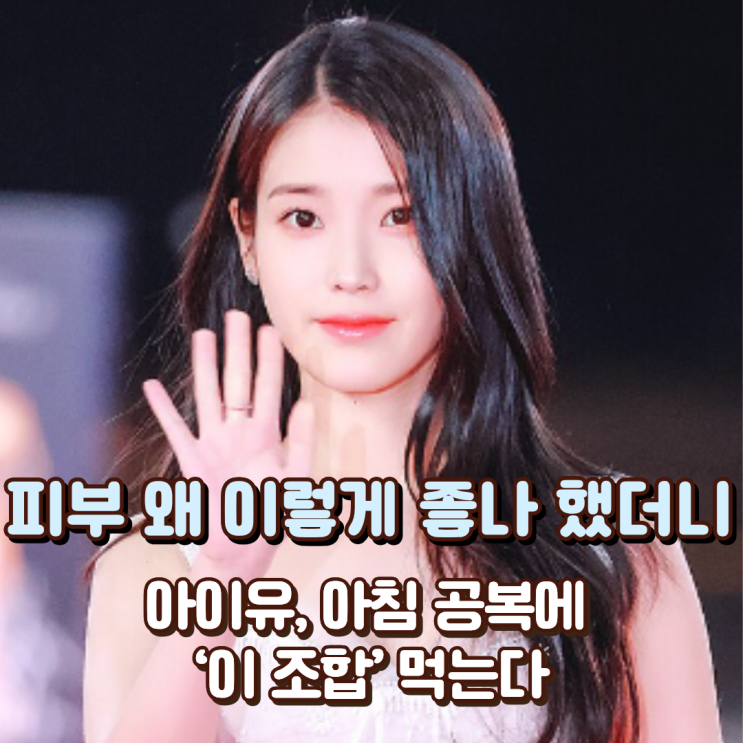  “피부 왜 이렇게 좋나 했더니” 아이유, 아침 공복에 ‘이 조합’ 먹는다
