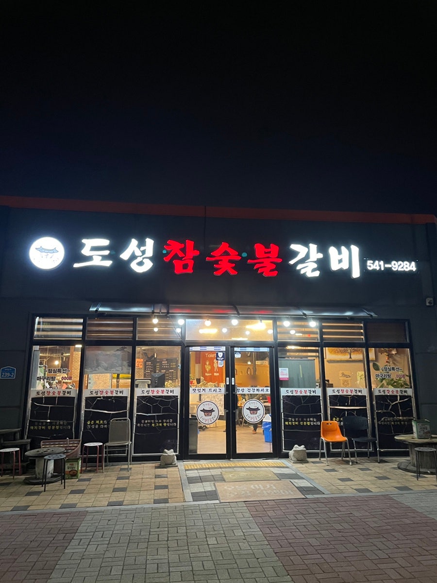 도성참숯불갈비 사진 3