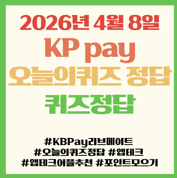  KB Pay 리브메이트 오늘의 퀴즈 정답 2026년 4월 8일, 앱테크 퀴즈정답 필독! 환절기 옷차림