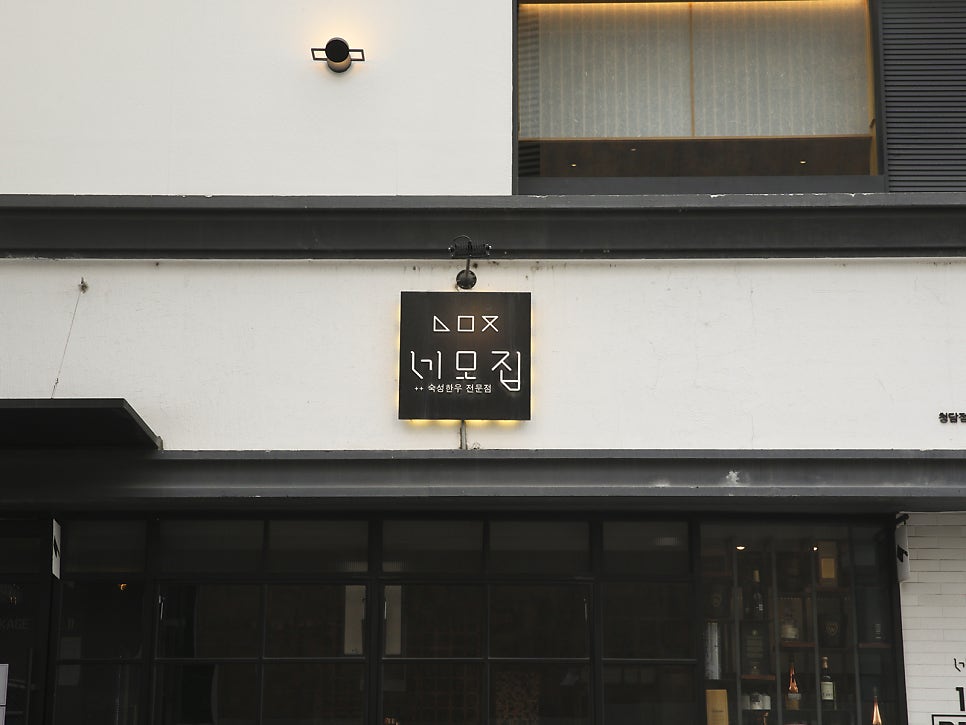 네모집 청담점 사진