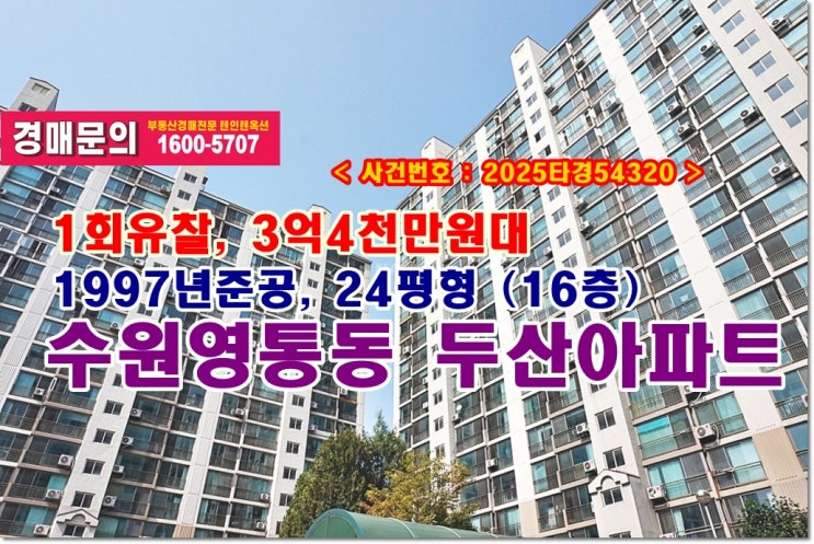  영통동 벽적골두산아파트 경매, 3억4천만원대 수원시 영통동 두산아파트 경매 참여하기 (망포역)