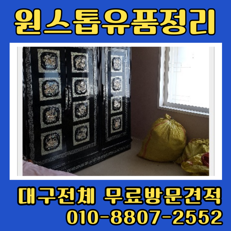  대구두류동유품정리업체 집정리 원룸 아파트 폐기물처리