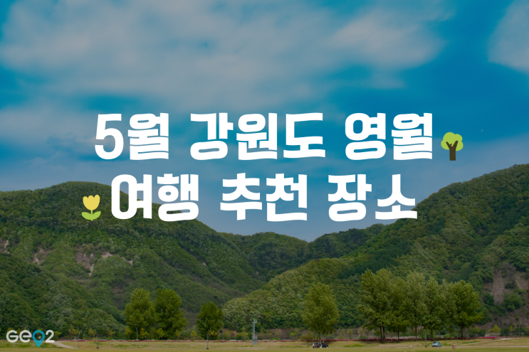  5월 강원도 영월 여행 추천지(feat. 왕과 사는 남자/청령포/장릉/한반도지형/별마로 천문대 등)