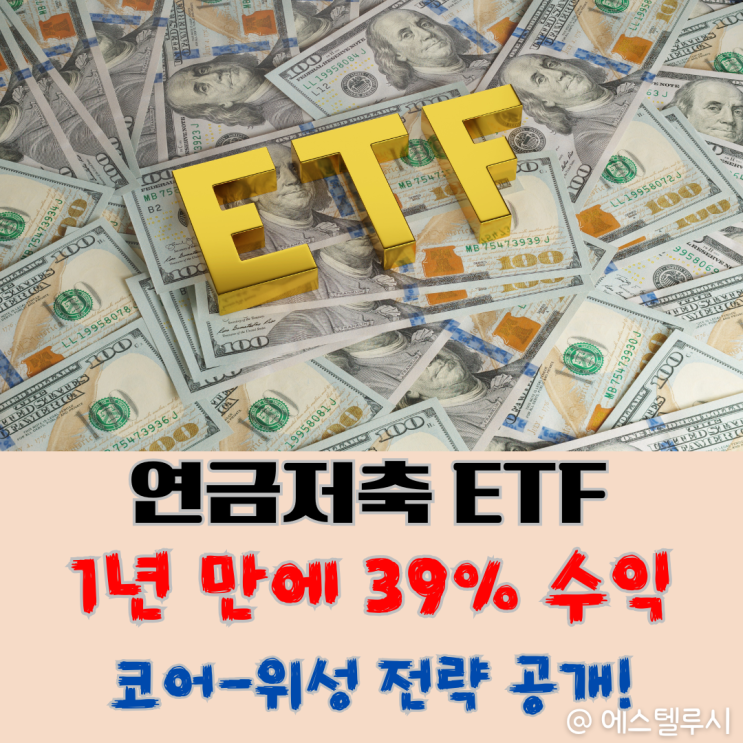  연금저축계좌 ETF 포트폴리오, 1년 만에 39% 수익 낸 코어-위성 ETF 투자방법