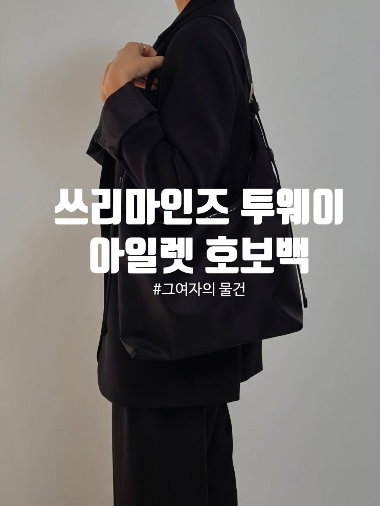  쓰리마인즈 투웨이 아일렛 호보백 TRM T59W 내돈내산 후기(아이패드,갤탭 수납)