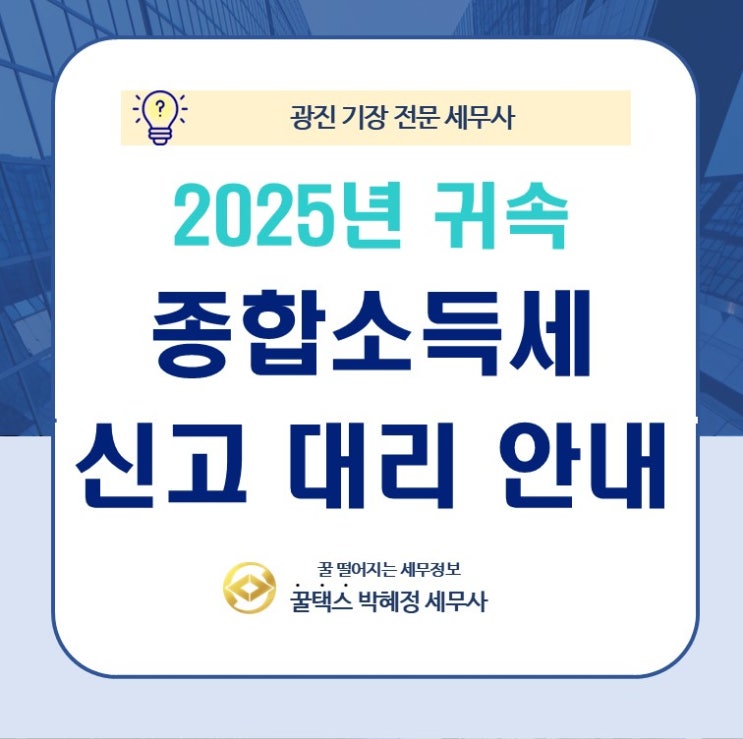  2025년 귀속 종합소득세 신고 대리 접수 안내
