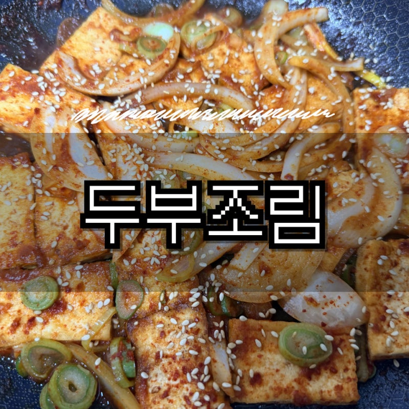 집 반찬 | 두부조림 레시피 밥도둑 백종원 두부반찬 만드는 법