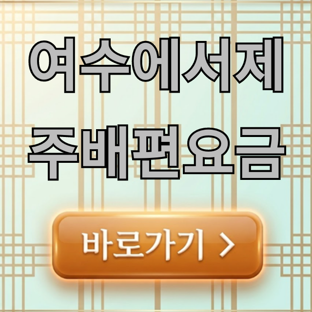 여수에서제주배편요금 최저가 총정리