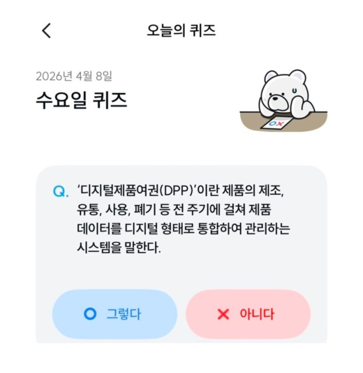  기후동행퀴즈 4월 8일 정답 디지털제품여권