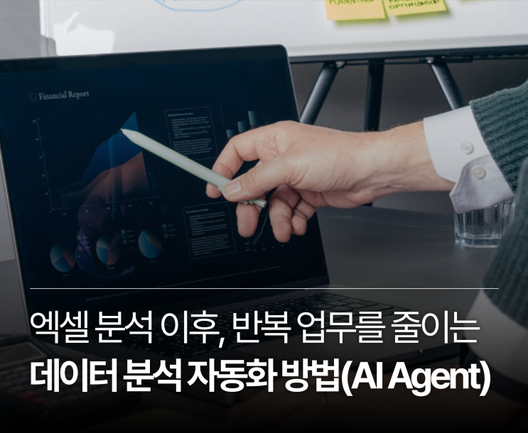  엑셀 분석 이후, 반복 업무를 줄이는 데이터 분석 자동화 방법(AI Agent)