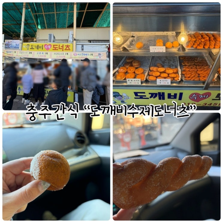  충주간식 "도깨비수제도너츠" 충주 자유시장 명물