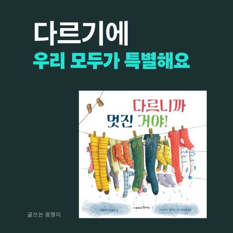  다르니까 멋진 거야 | 다름을 인정하고 존중하는 것 | 다양성의 가치