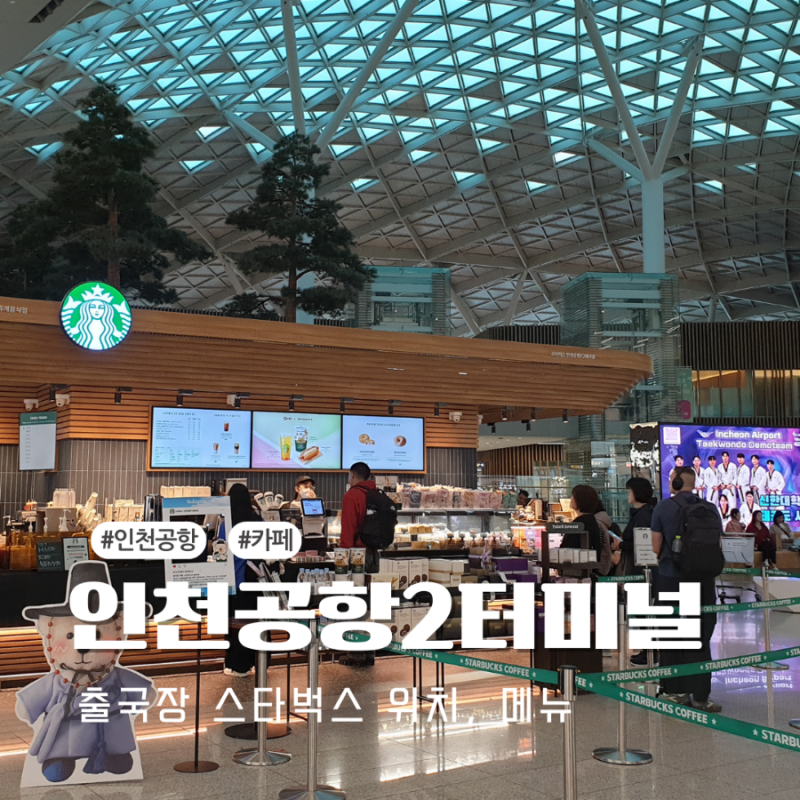 인천공항 터미널2 출국장 스타벅스 위치, 메뉴 후기