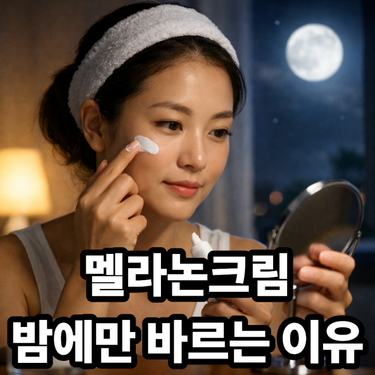  멜라논크림 바르는 시간｜왜 밤에만 써야 할까? 효과와 부작용 차이 정리