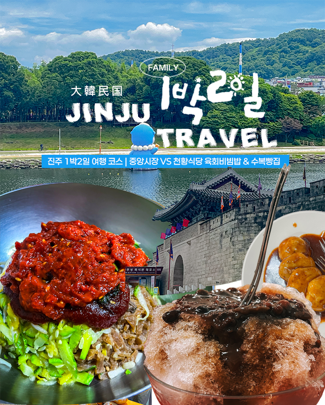  진주 1박2일 여행 코스 | 중앙시장 vs 천황식당 육회비빔밥 & 수복빵집 노포 맛집까지