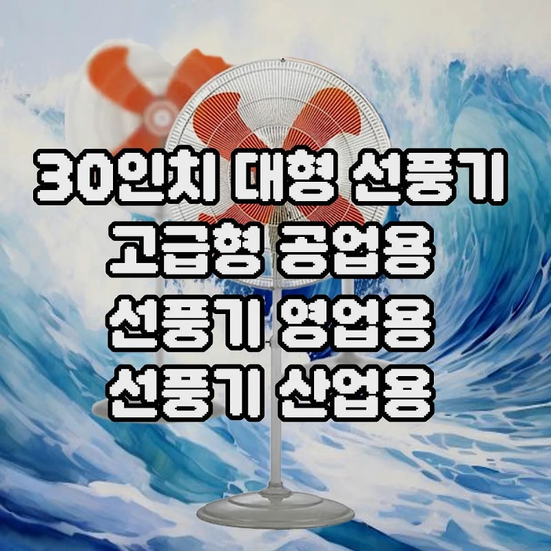 작업장 폭염 해결 30인치 대형 선풍기 고급형 공업용 강풍기