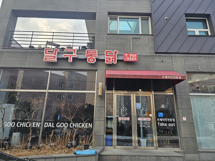 달구통닭 사진 1