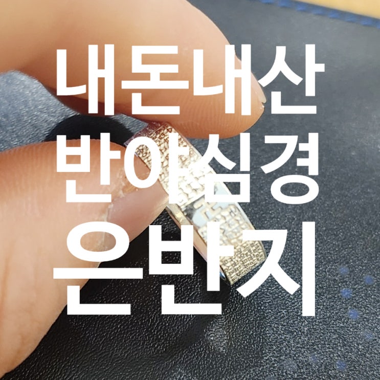  실버 만자 반야심경 반지 내돈내산 후기｜순은 불교 은반지 실버99% 5만3천원 구매