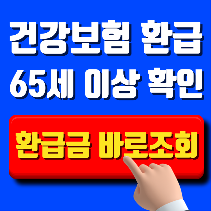 최대 247만원 모르면 못 받습니다. 2026년 65세 이상 건강보험금 환급 기준