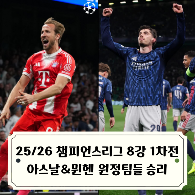 챔피언스리그 8강 1차전 <b>승리</b>한 두 원정팀 아스날과 <b>뮌헨</b>