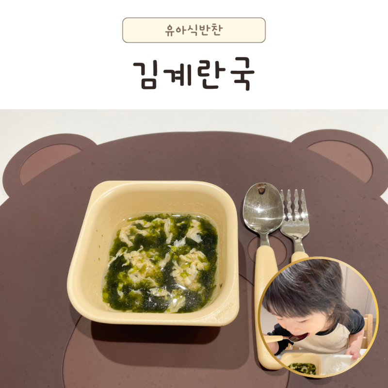 유아식반찬 김계란국 만들기