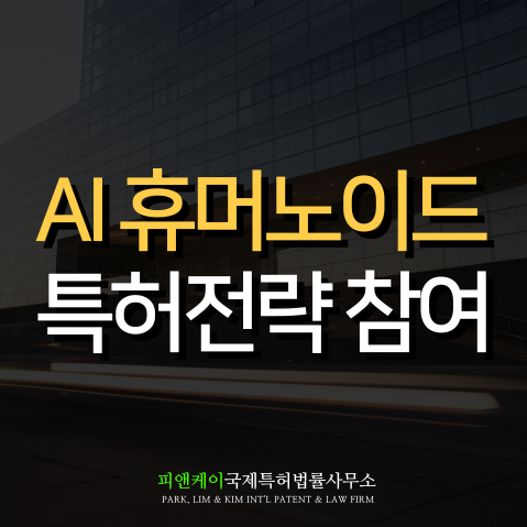  자율성장 AI 휴머노이드 표준특허 전략사업 참여 소식