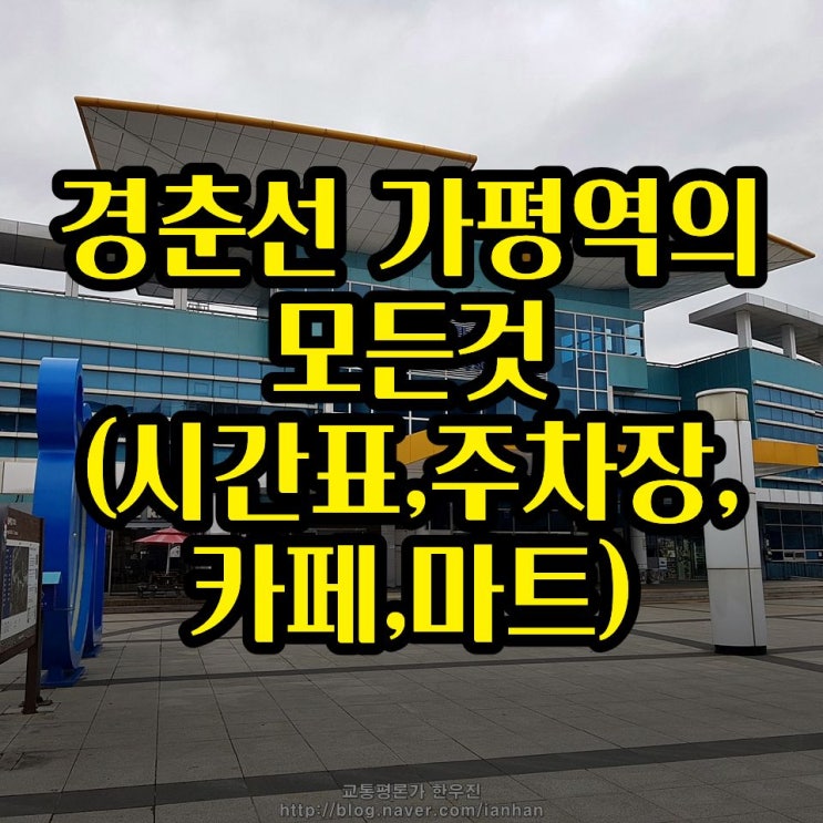  가평역(경춘선) 시간표(ITX청춘),카페(이디야,파스쿠찌),마트,주차장(총4곳),놀거리(관광안내소)